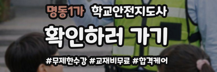 명동1가 학교안전지도사 자격증