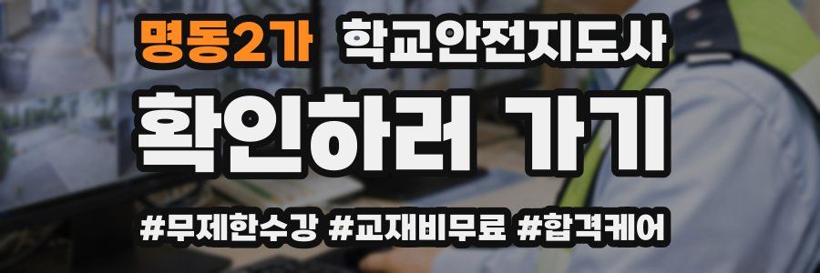 명동2가 학교안전지도사 자격증