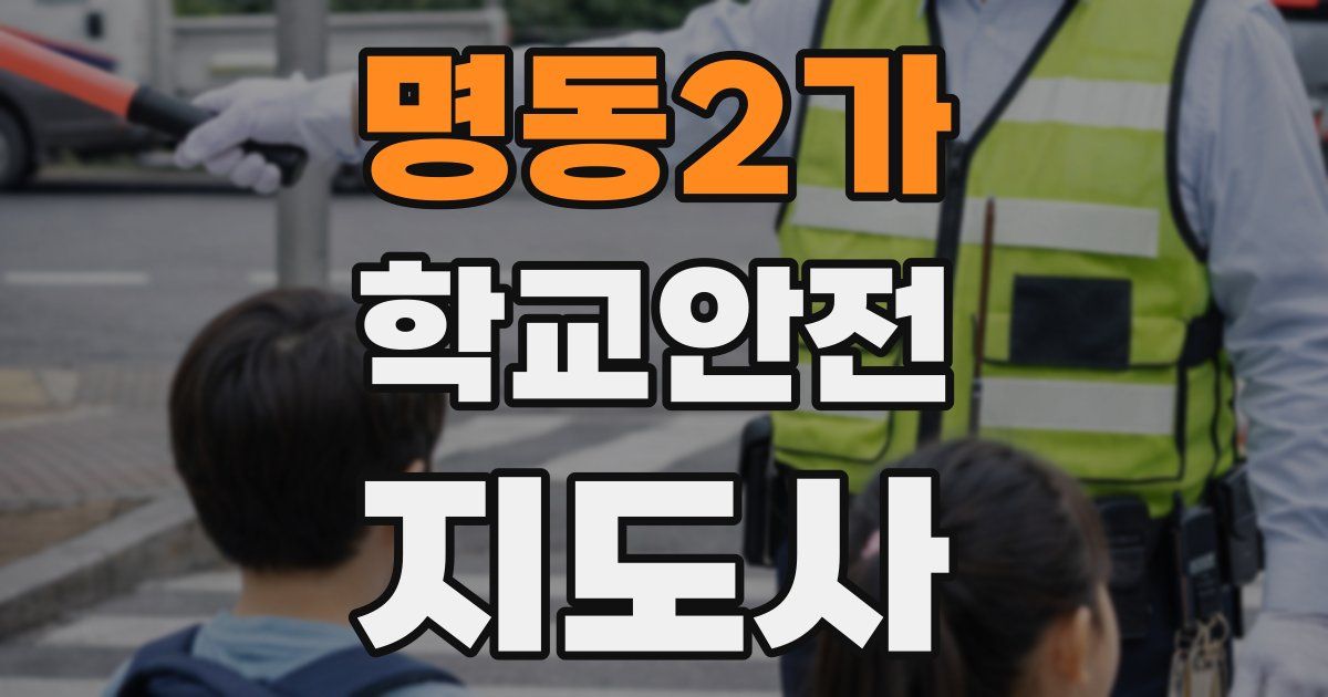 명동2가 학교안전지도사 자격증