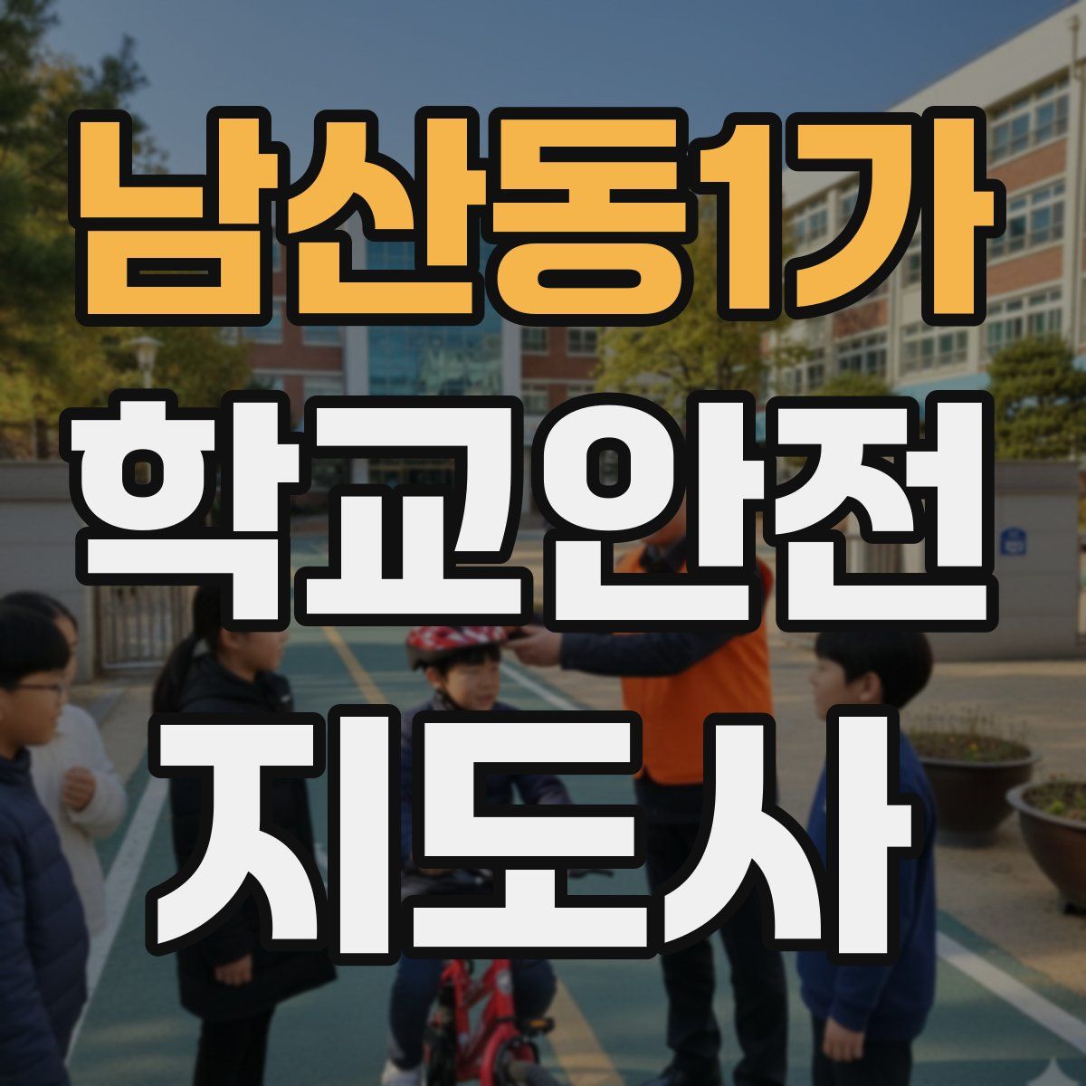 남산동1가 학교안전지도사 자격증