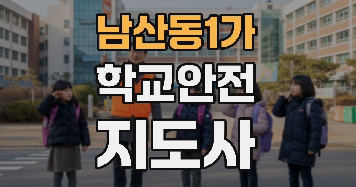남산동1가 학교안전지도사 자격증