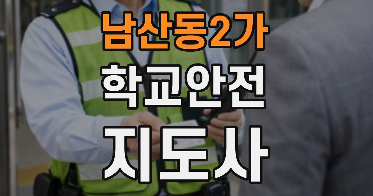 남산동2가 학교안전지도사 자격증