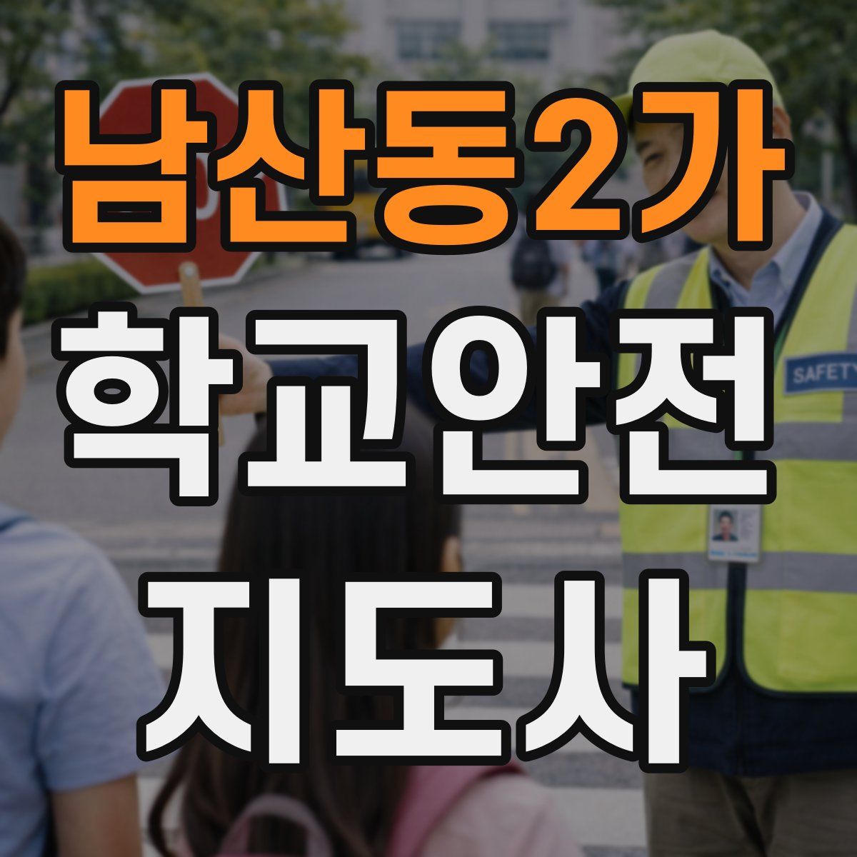 남산동2가 학교안전지도사 자격증