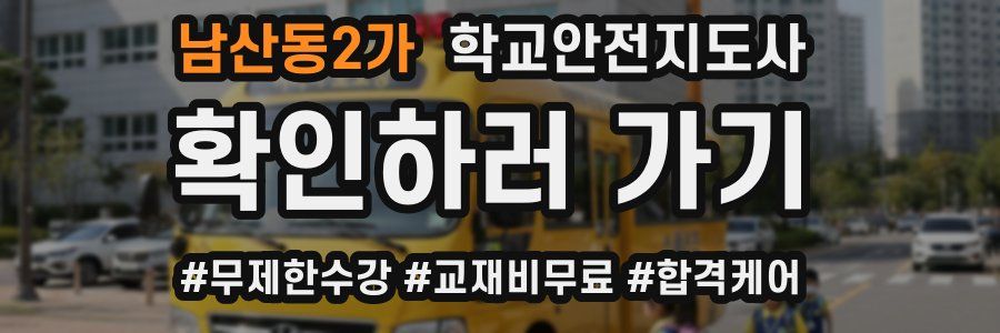 남산동2가 학교안전지도사 자격증