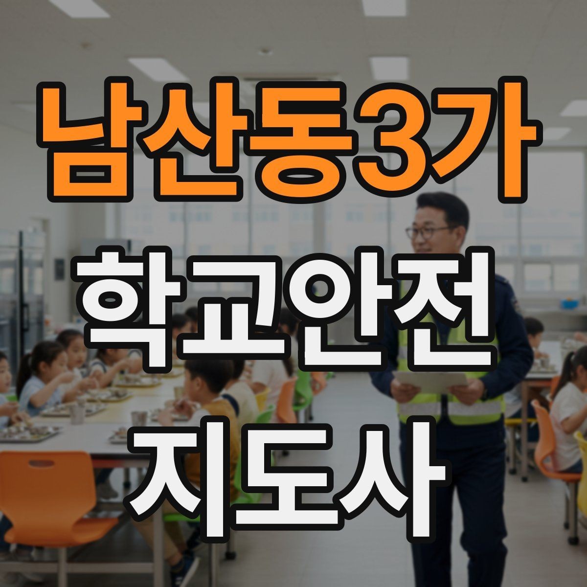 남산동3가 학교안전지도사 자격증 용어 정리만 해도 점수 오르는 이유