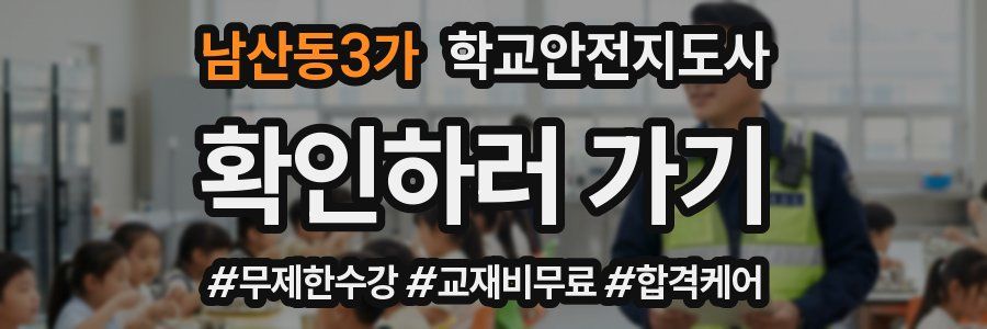 남산동3가 학교안전지도사 자격증