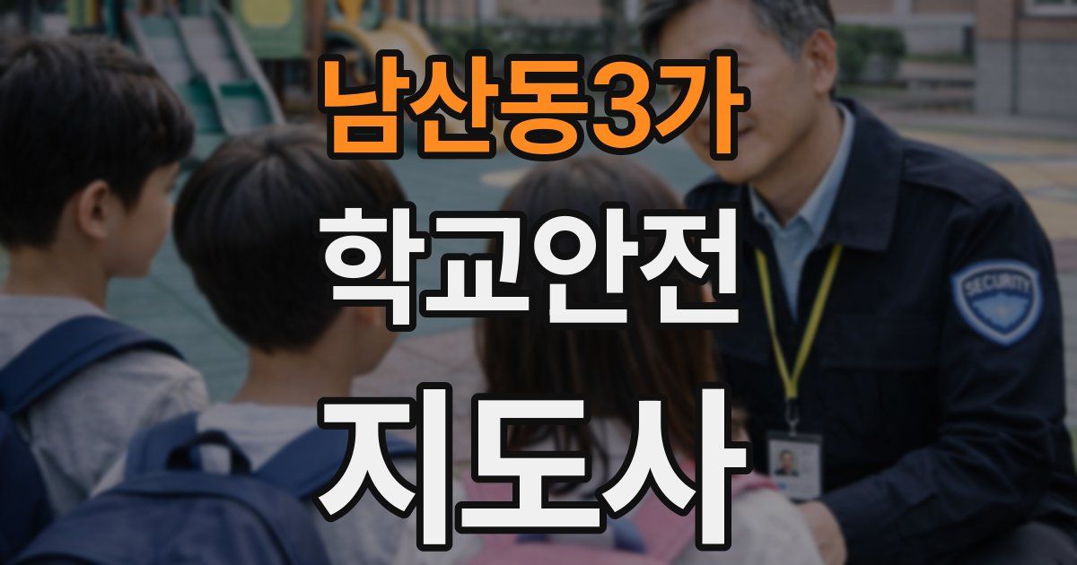 남산동3가 학교안전지도사 자격증