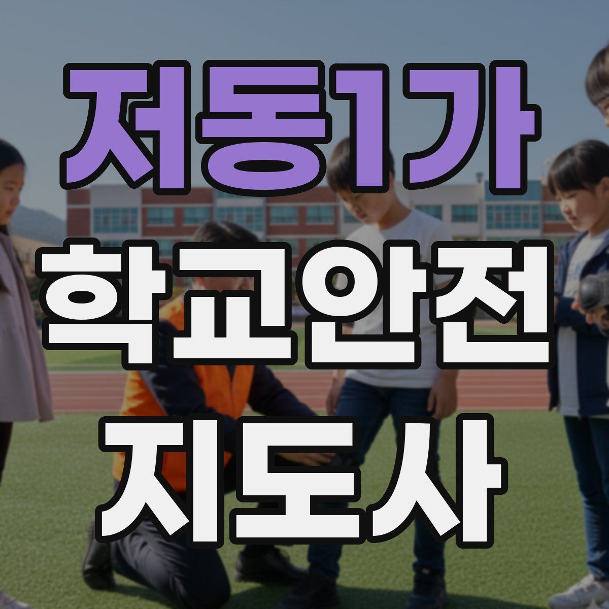 저동1가 학교안전지도사 자격증