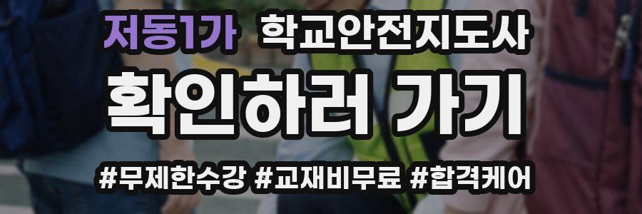 저동1가 학교안전지도사 자격증