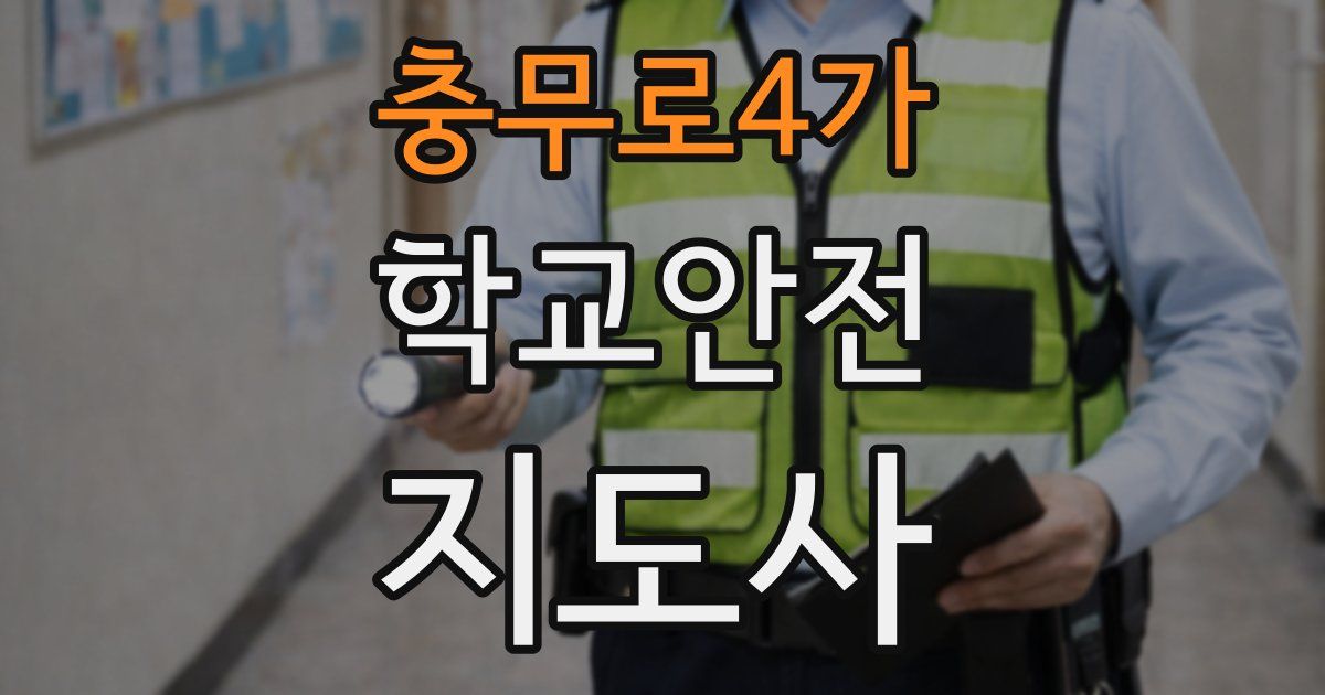 충무로4가 학교안전지도사 자격증