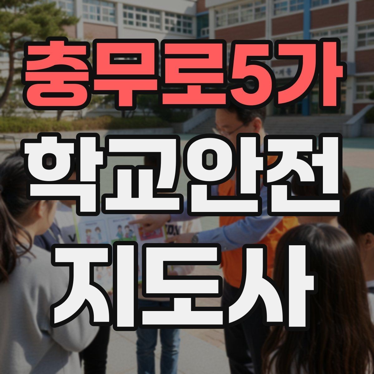 충무로5가 학교안전지도사 자격증 고학년 지도에서 자주 생기는 변수 정리
