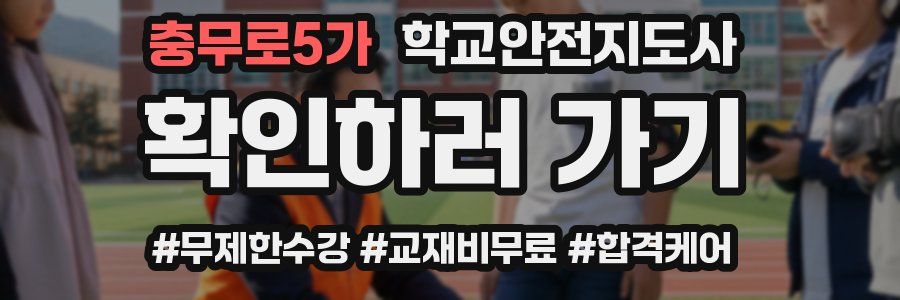 충무로5가 학교안전지도사 자격증