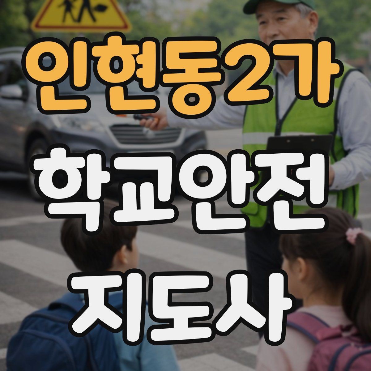 인현동2가 학교안전지도사 자격증 횡단보도 지도 시 주의사항