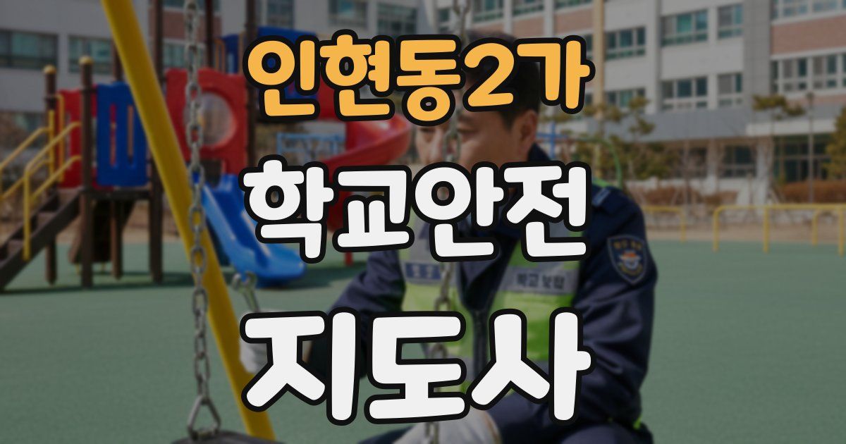 인현동2가 학교안전지도사 자격증