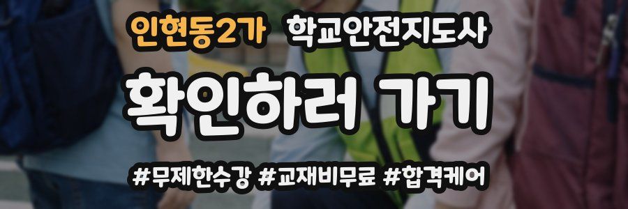 인현동2가 학교안전지도사 자격증
