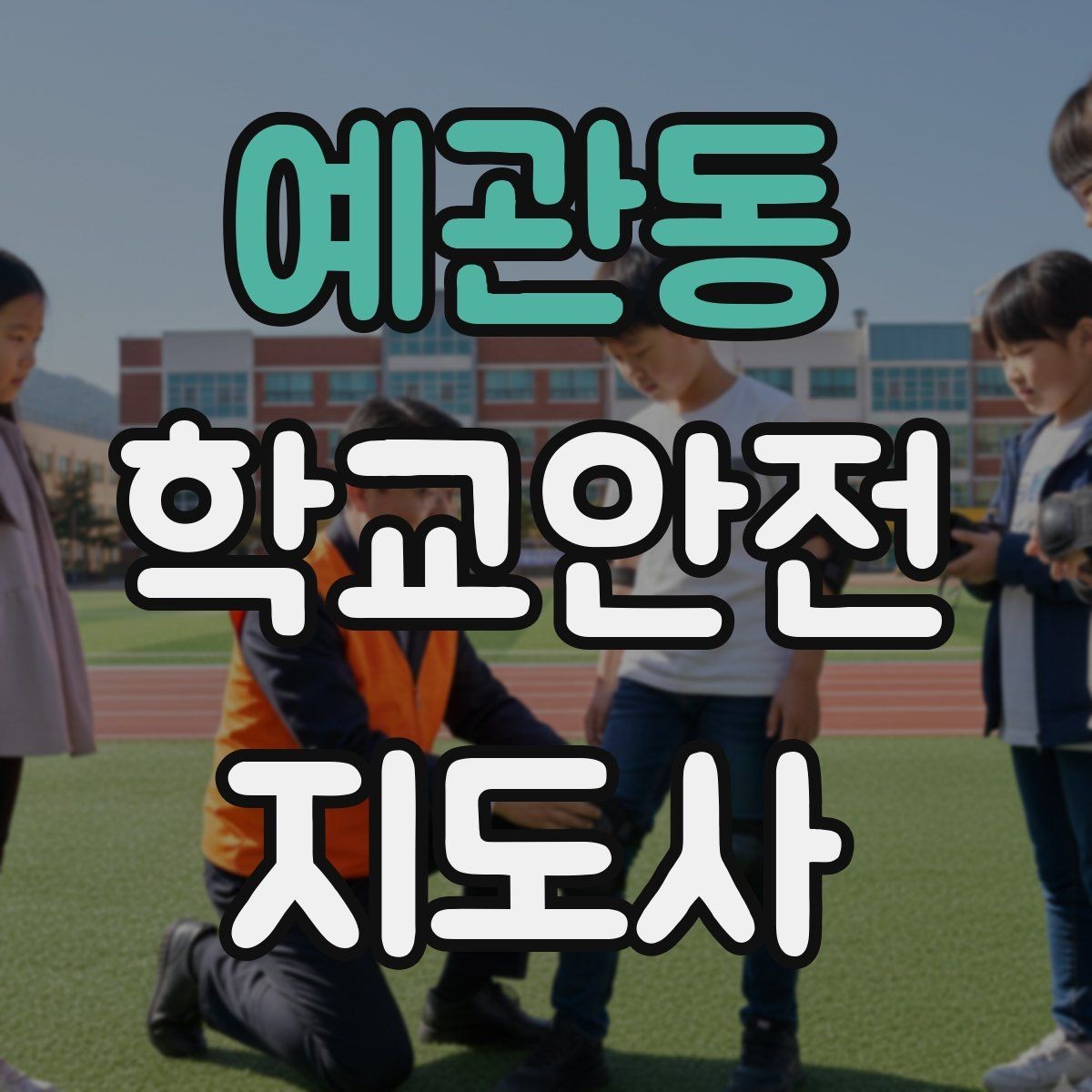 예관동 학교안전지도사 자격증 버스 탑승 시 안전벨트 지도 팁