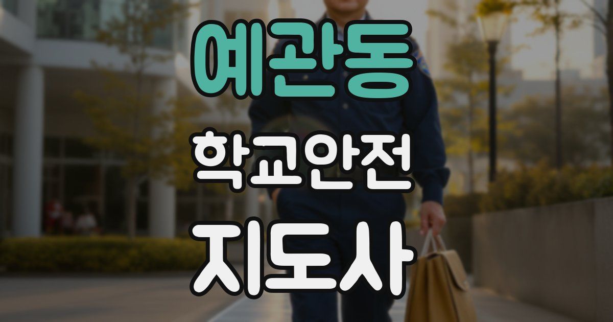 예관동 학교안전지도사 자격증