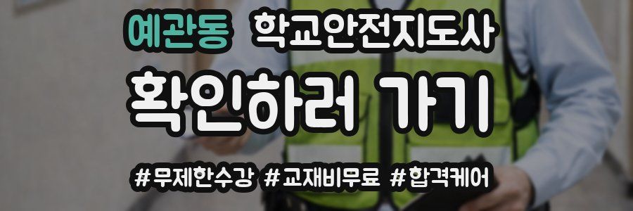예관동 학교안전지도사 자격증