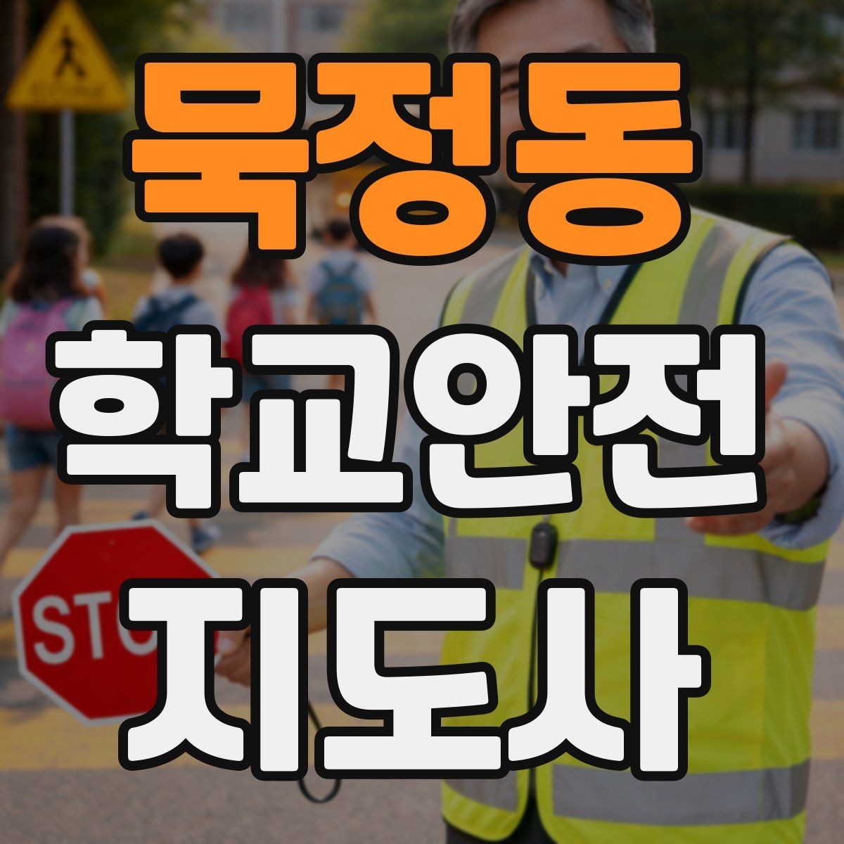 묵정동 학교안전지도사 자격증 학교 주변 위험 시설을 파악하는 법