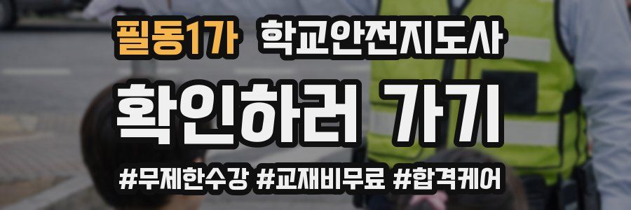 필동1가 학교안전지도사 자격증