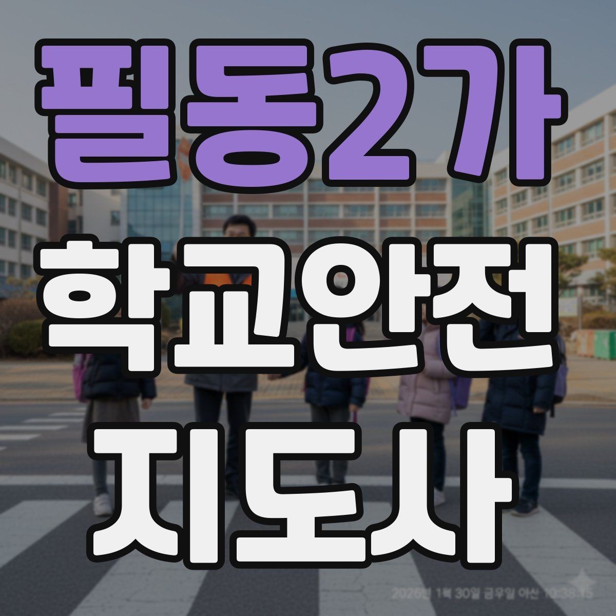 필동2가 학교안전지도사 자격증 교사 학부모와 소통할 때 필요한 기본