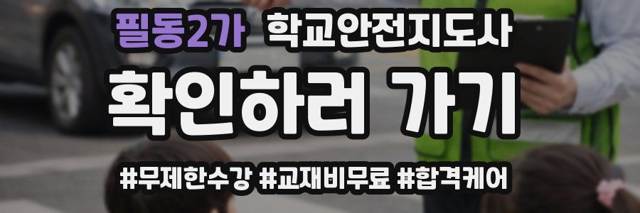 필동2가 학교안전지도사 자격증