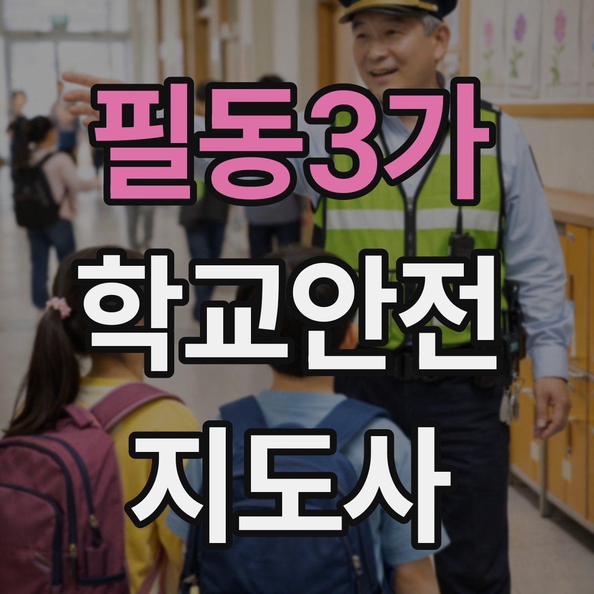 필동3가 학교안전지도사 자격증 학원차량이 몰리는 시간대 사고 예방 팁