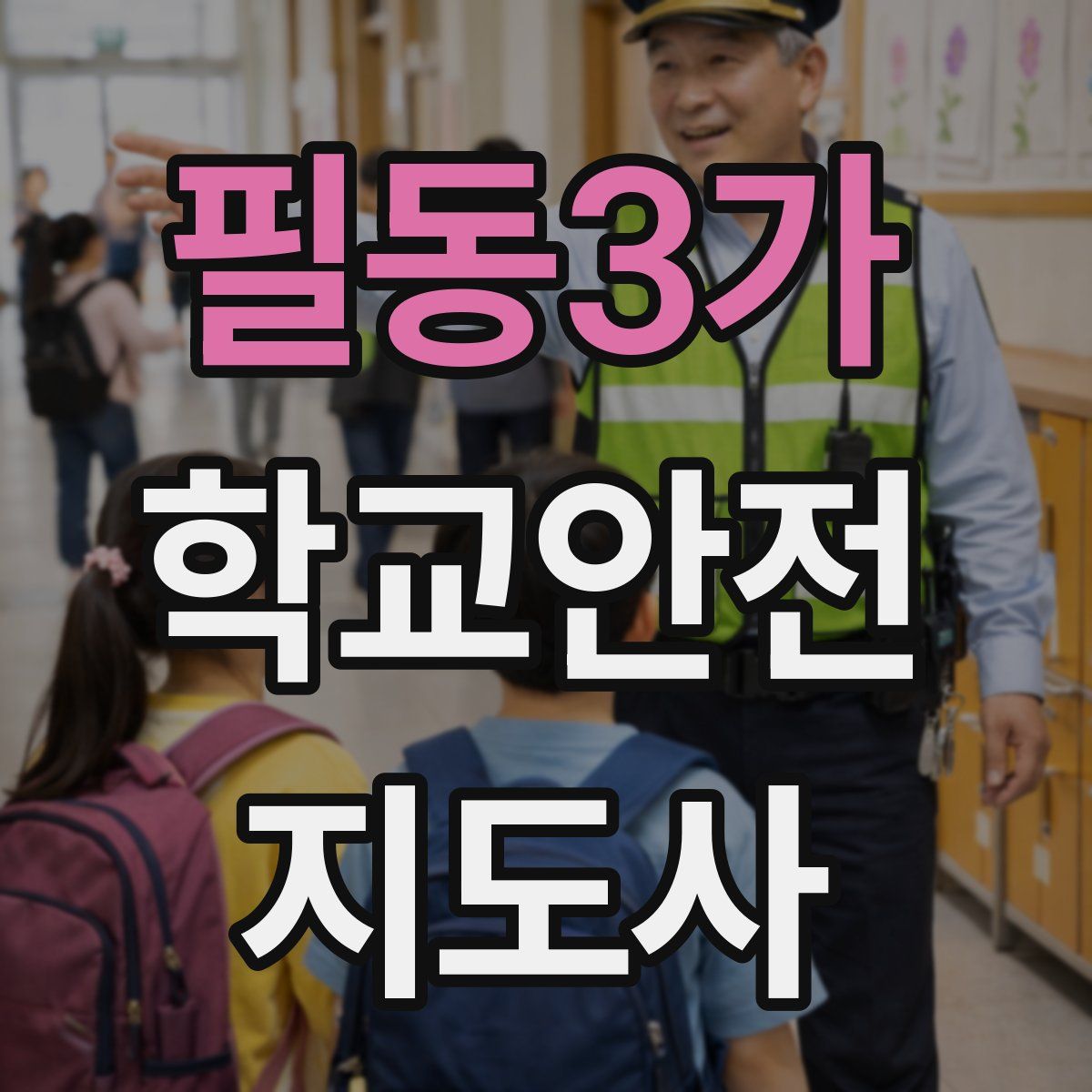 필동3가 학교안전지도사 자격증