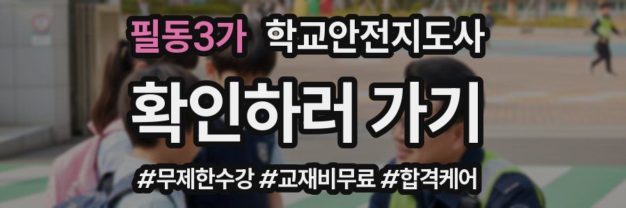 필동3가 학교안전지도사 자격증