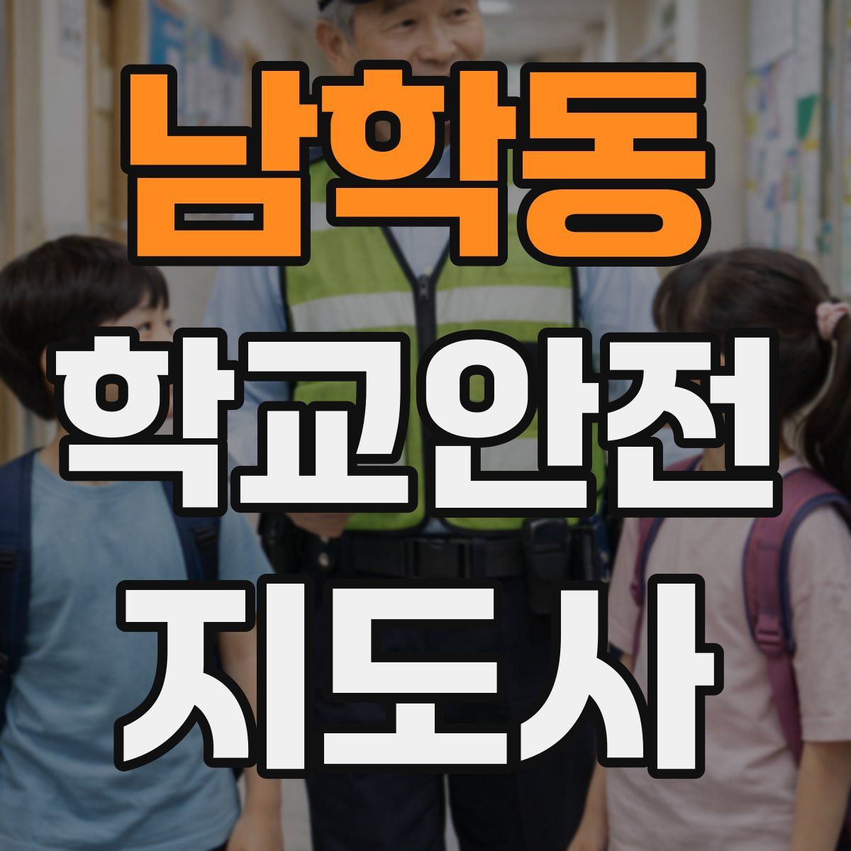 남학동 학교안전지도사 자격증
