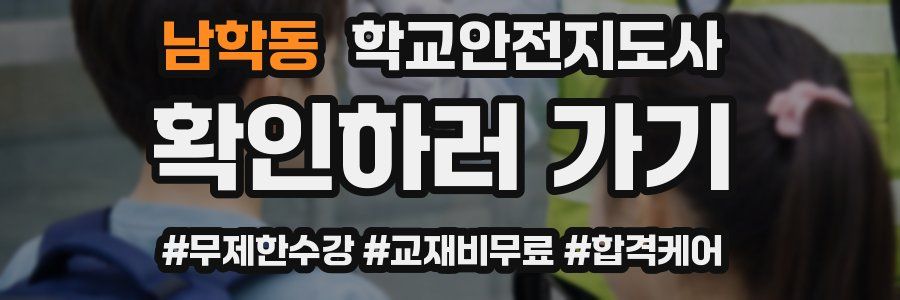 남학동 학교안전지도사 자격증