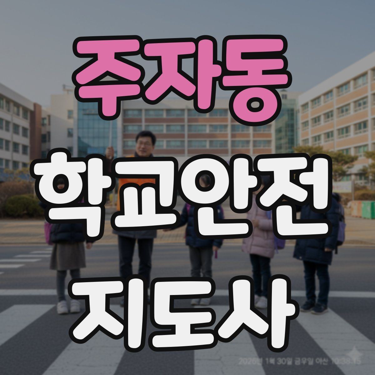주자동 학교안전지도사 자격증 시험 방식과 준비 순서 정리