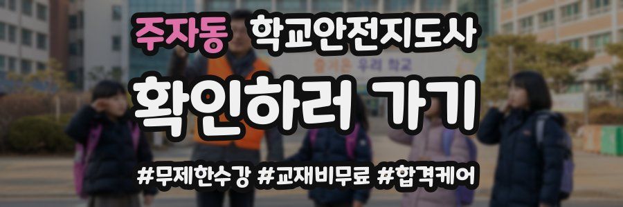 주자동 학교안전지도사 자격증