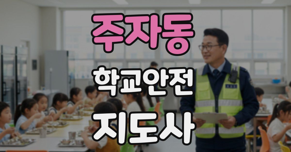 주자동 학교안전지도사 자격증
