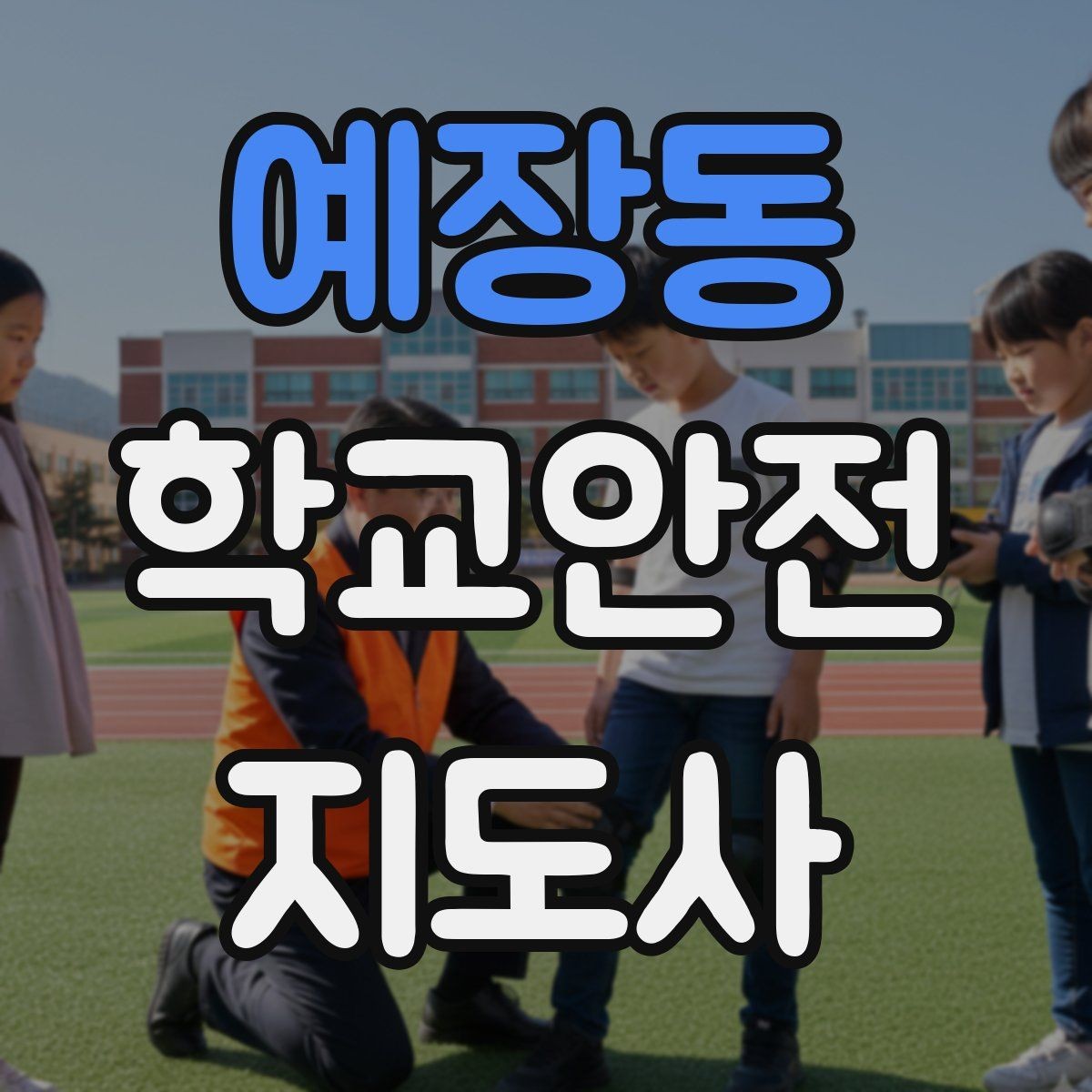 예장동 학교안전지도사 자격증 비상구 앞 적치물 점검이 중요한 이유