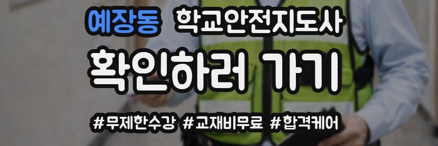 예장동 학교안전지도사 자격증