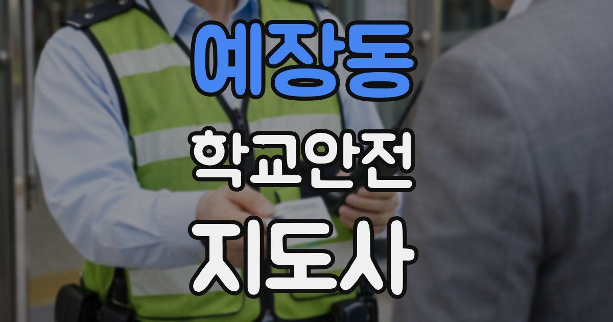 예장동 학교안전지도사 자격증