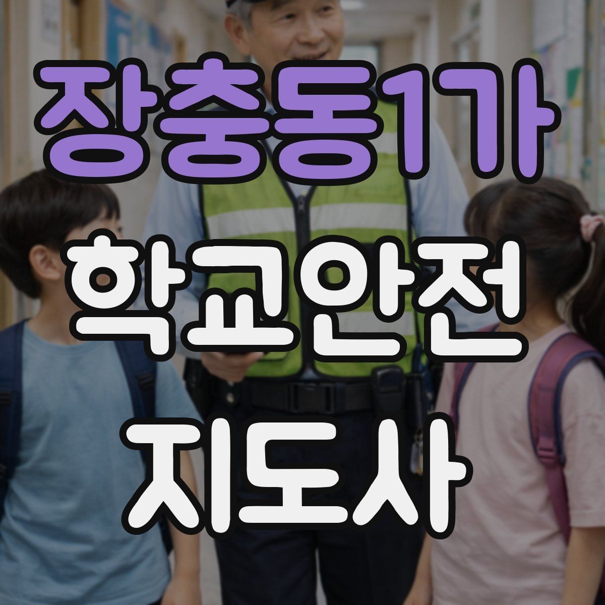 장충동1가 학교안전지도사 자격증 아이를 다독이는 말 한마디의 힘