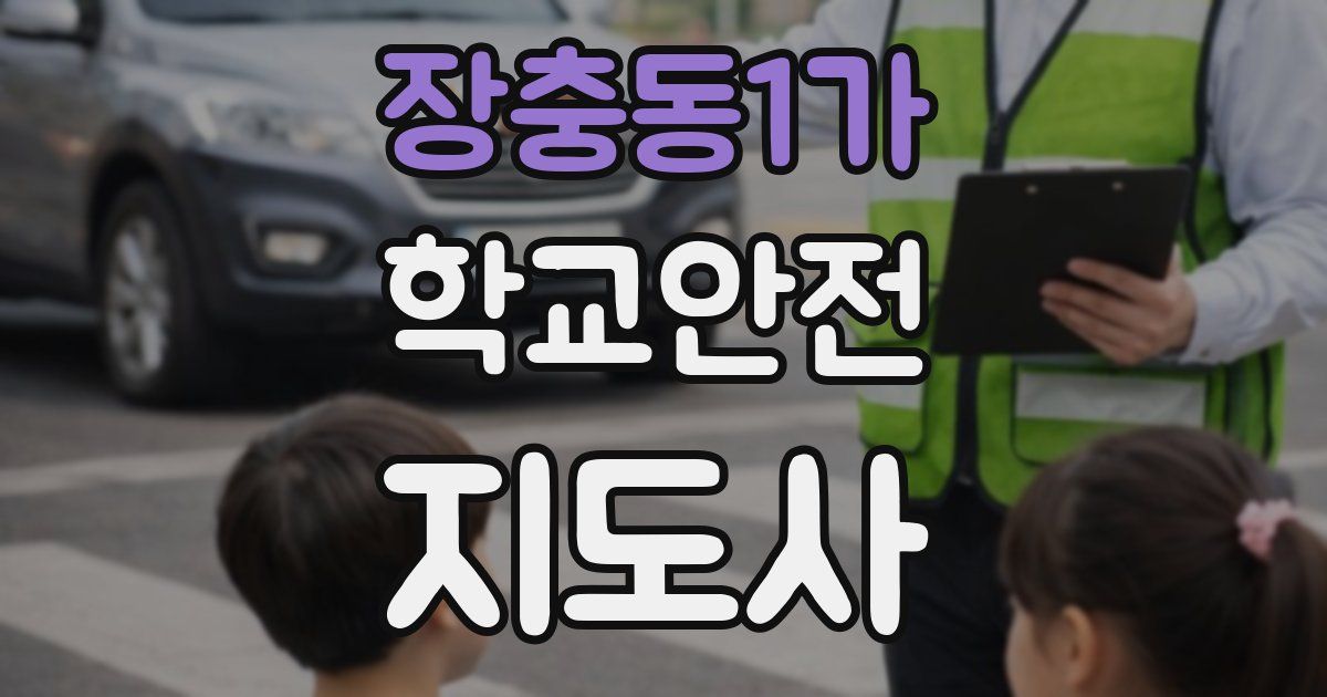 장충동1가 학교안전지도사 자격증