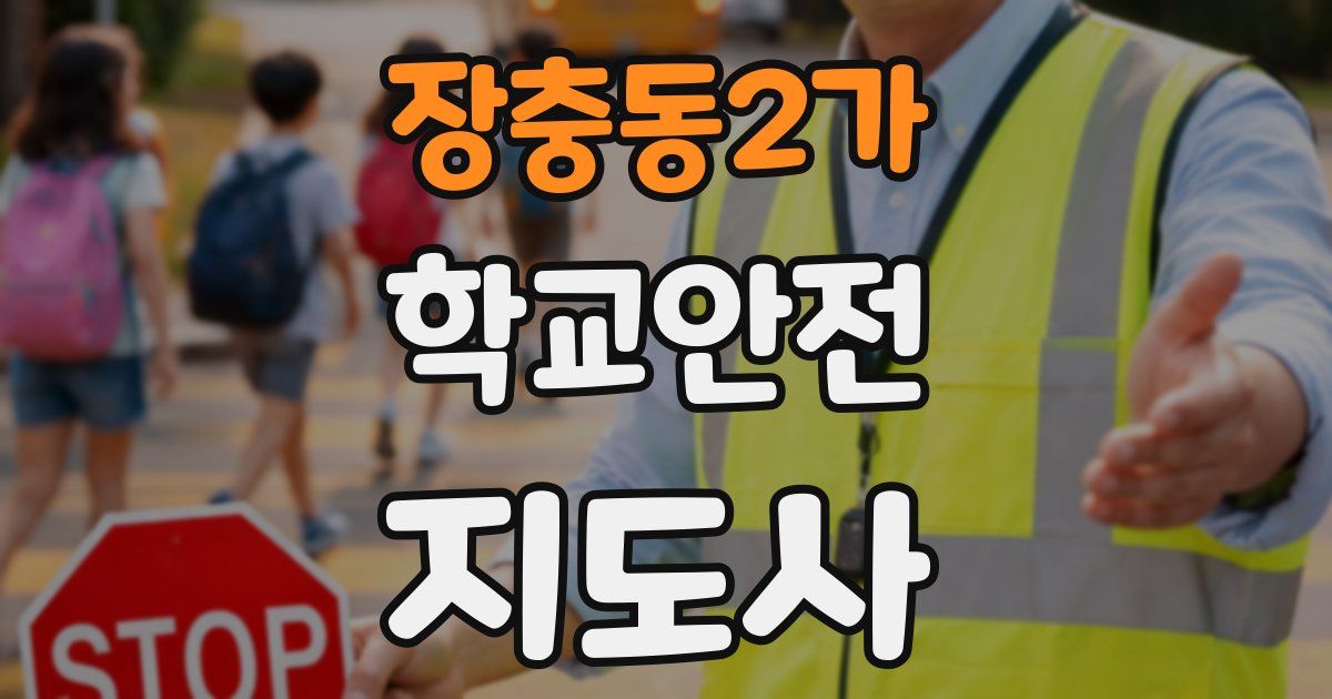 장충동2가 학교안전지도사 자격증