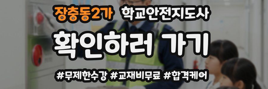 장충동2가 학교안전지도사 자격증