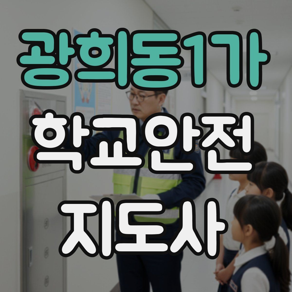 광희동1가 학교안전지도사 자격증 과정 비교할 때 보는 기준