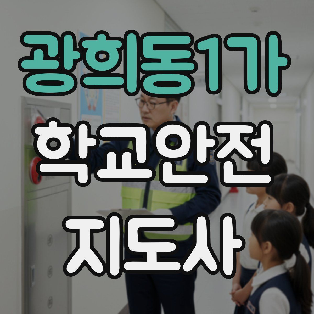 광희동1가 학교안전지도사 자격증