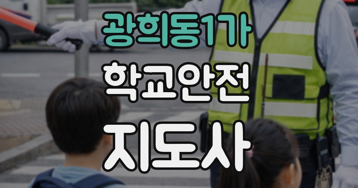 광희동1가 학교안전지도사 자격증