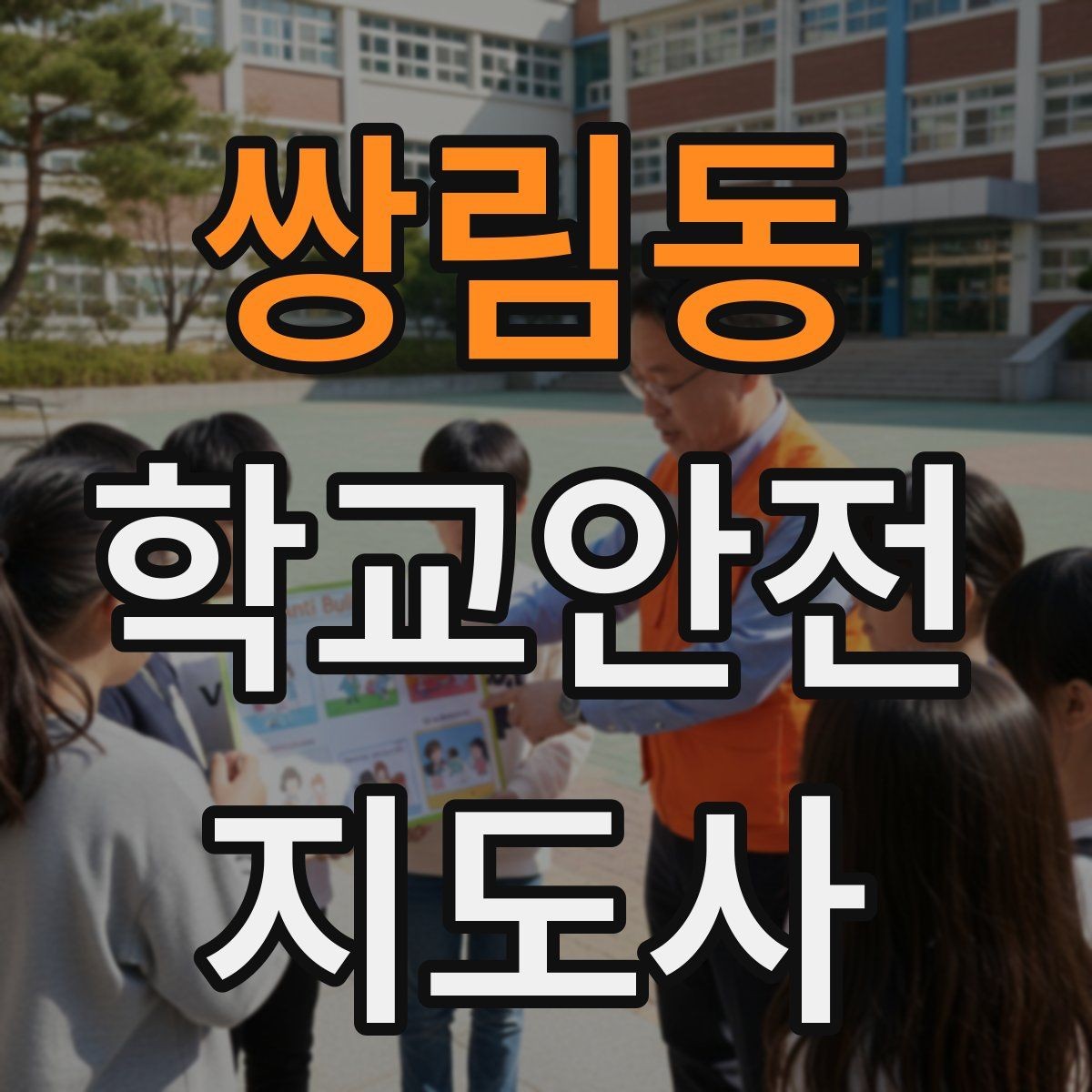 쌍림동 학교안전지도사 자격증 안전 이슈를 공유하는 보고 습관