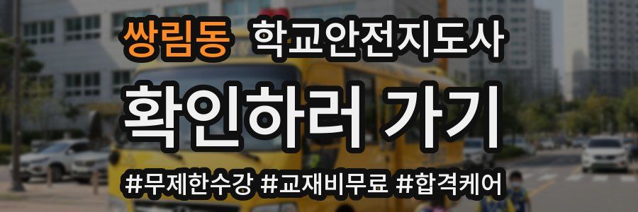 쌍림동 학교안전지도사 자격증