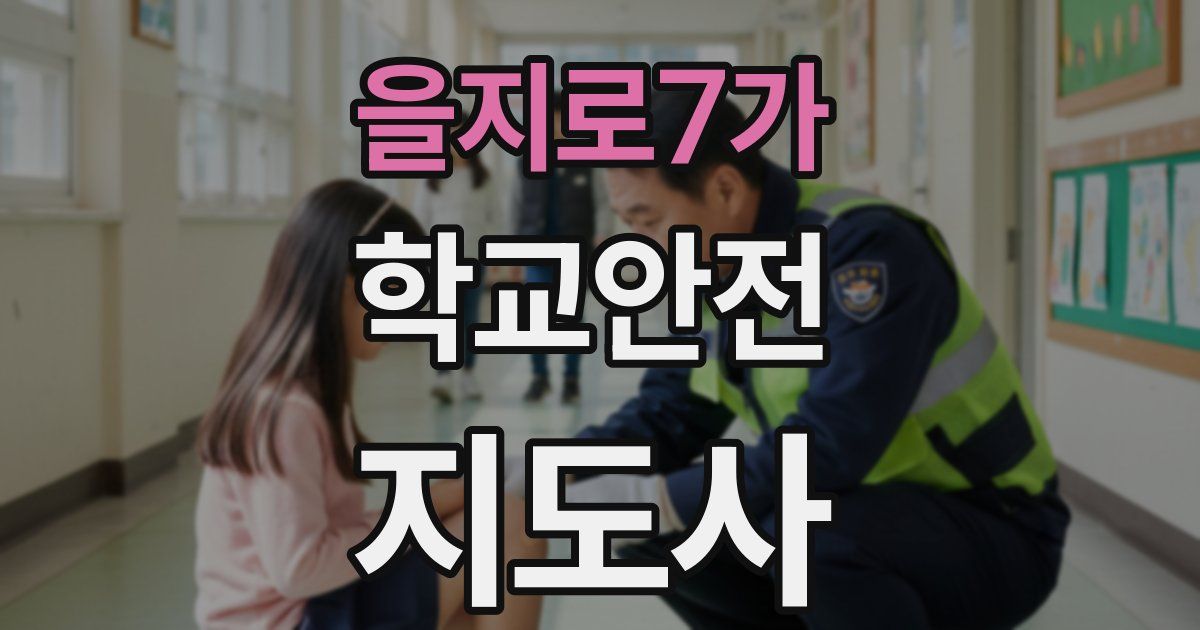 을지로7가 학교안전지도사 자격증