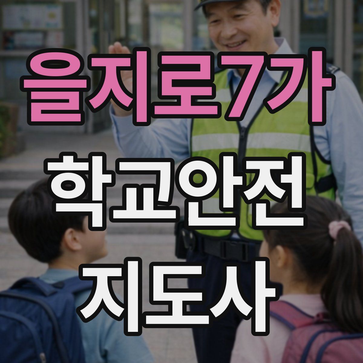 을지로7가 학교안전지도사 자격증