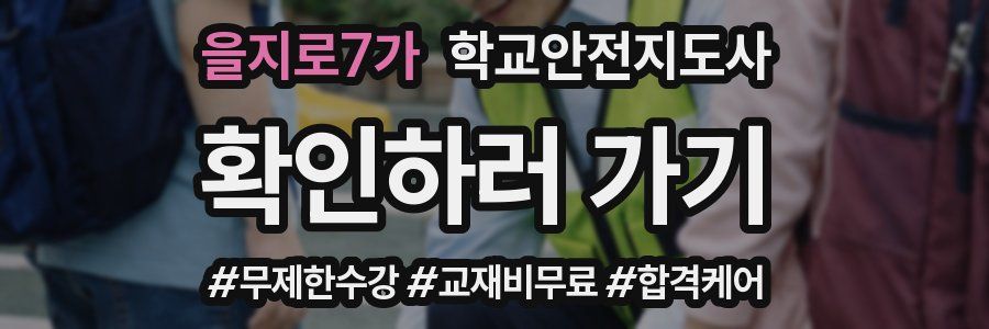 을지로7가 학교안전지도사 자격증