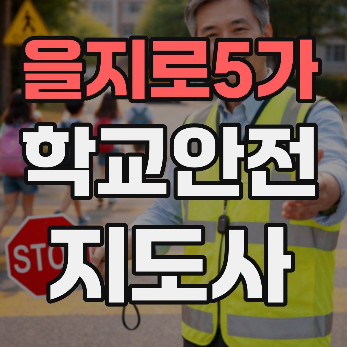 을지로5가 학교안전지도사 자격증 단체 촬영 때 학생 안전거리 확보 방법